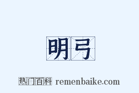 明弓是什么意思的图片
